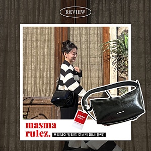[Masmarulez] 마스마룰즈 가방 '쓰리웨이 벨티드 미니 호보백' (블랙) / 2030가방, 가성비가방 추천