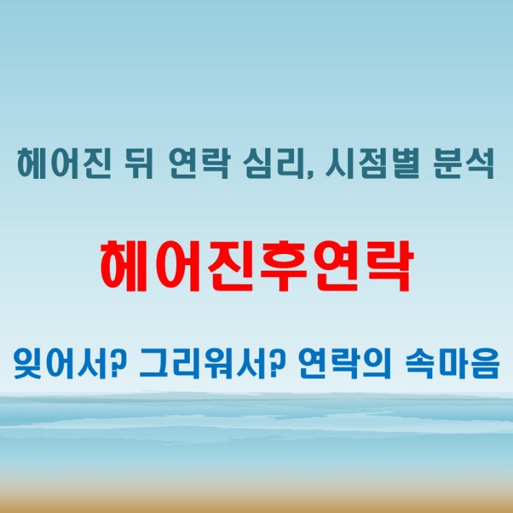  헤어진후연락 언제 오는 걸까? 타이밍별 심리