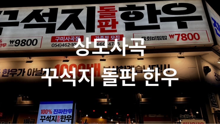  [상모사곡] 개그맨 이상준의 가성비 좋은 꾸석지돌판 한우