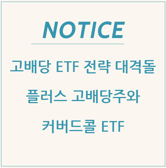  고배당 ETF 전략 대격돌: 플러스 고배당주 vs 커버드콜 ETF
