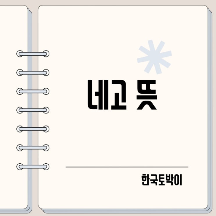  당근마켓 네고 뜻 영어로 negotiation