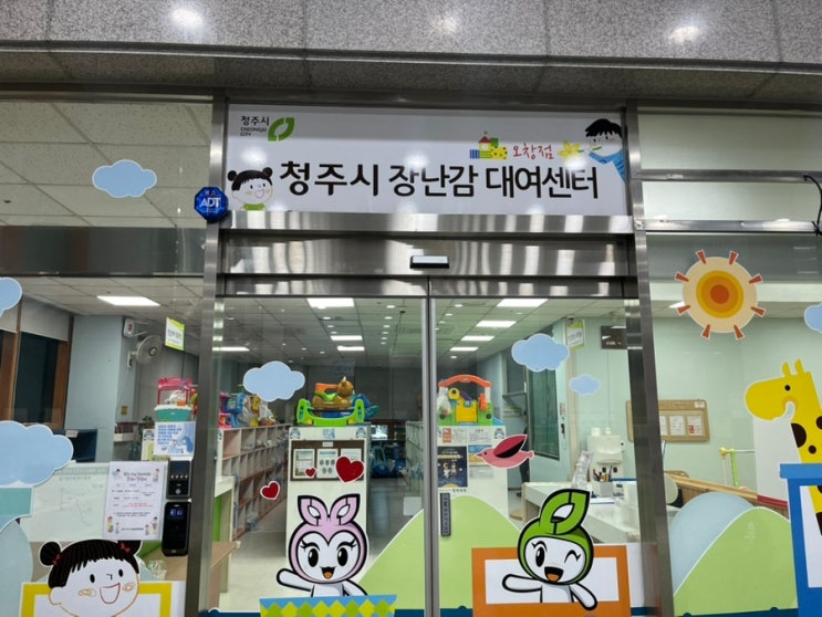  청주 오창 목령종합사회복지관 장난감대여센터 사이트 및 방문 후기