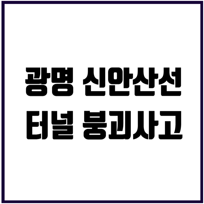 광명 <b>신안산선 공사장</b> 지하터널 붕괴 <b>사고</b> 발생 위치와 원인