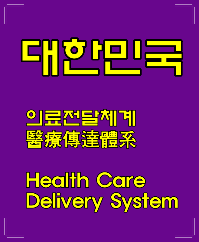  의료전달체계 뜻, 1차 2차 3차 병원 구분