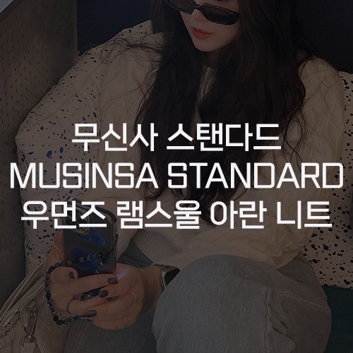  [무신사 스탠다드 MUSINSA STANDARD] 우먼즈 램스울 아린 니트 아이보리 S 착용 후기