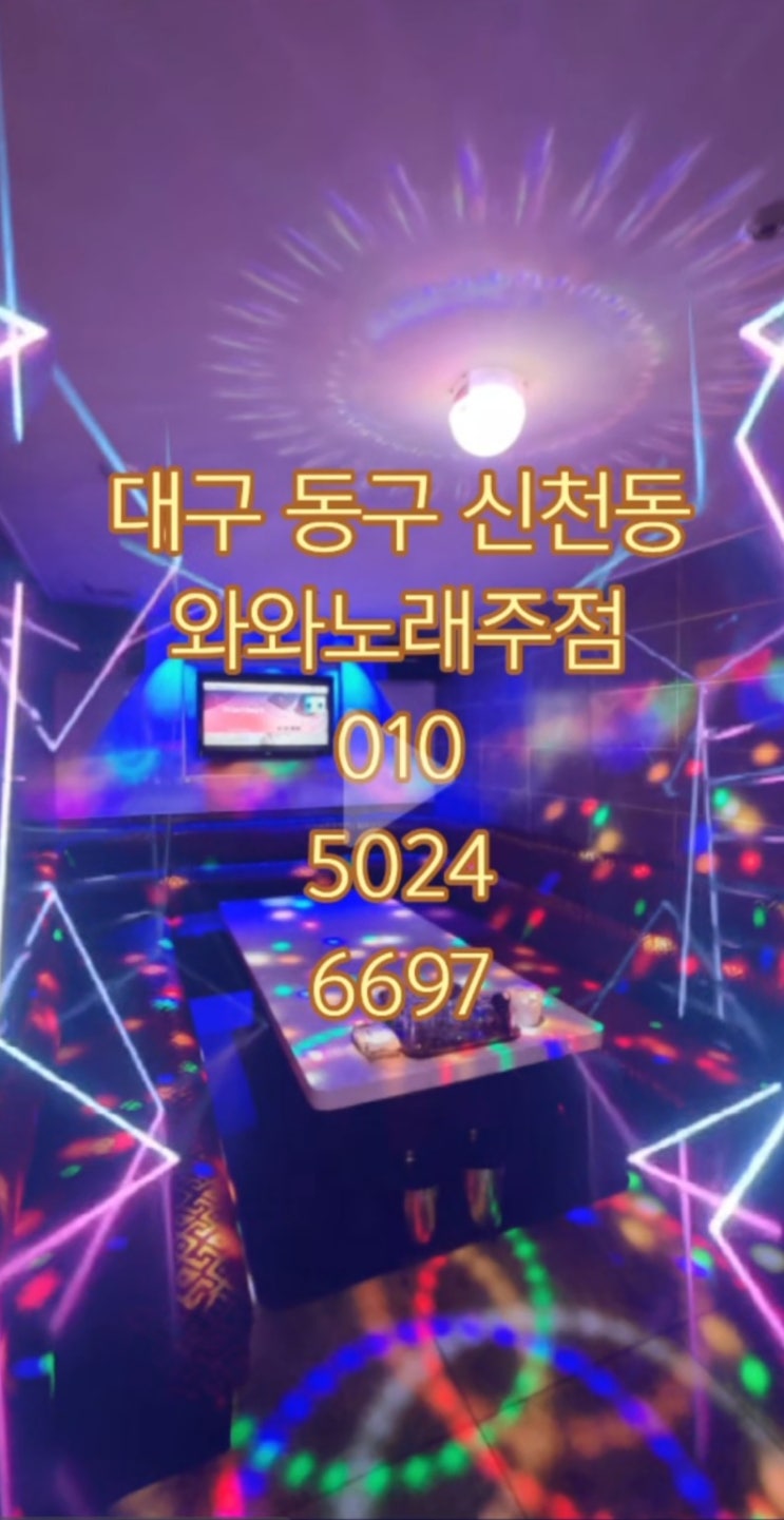  대구동구 신천동 주점 회식 끝나고 2차는 무조건 와와노래방에서