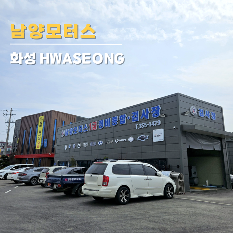 화성 자동차검사소 남양모터스 종합검사 후기 비용 화성 자동차검사소 남양모터스 종합검사 후기 비용
