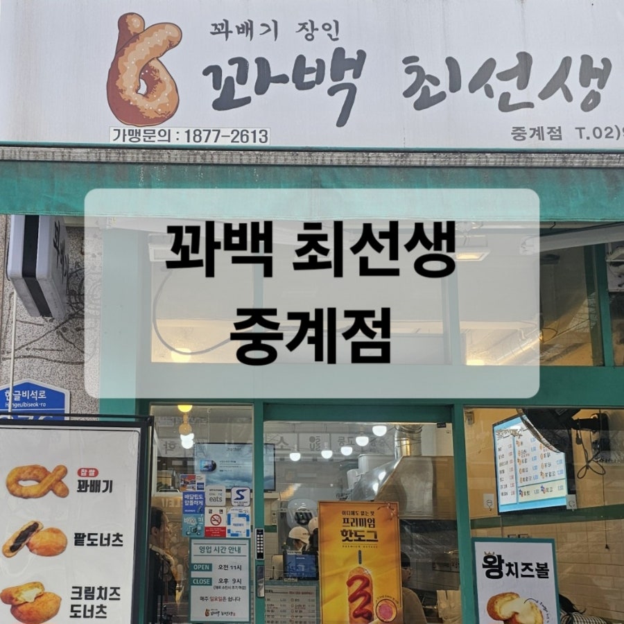 꽈백최선생 중계점 사진 1