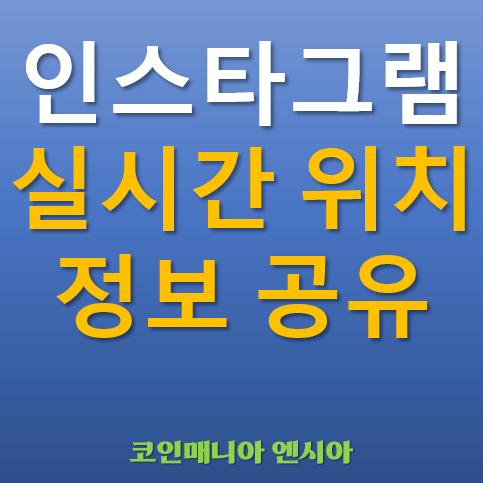  인스타그램 지도 인스타 실시간 위치 정보 공유 기능 업데이트