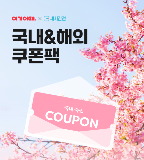  최대 25만원 할인 ! 4월 국내 해외 숙소 할인 쿠폰 링크