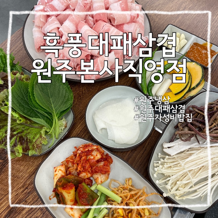  원주 명륜동 :: 가성비 꽉 찬 냉삼 대패 셀프 바 맛집 흑풍대패삼겹 원주본사직영점