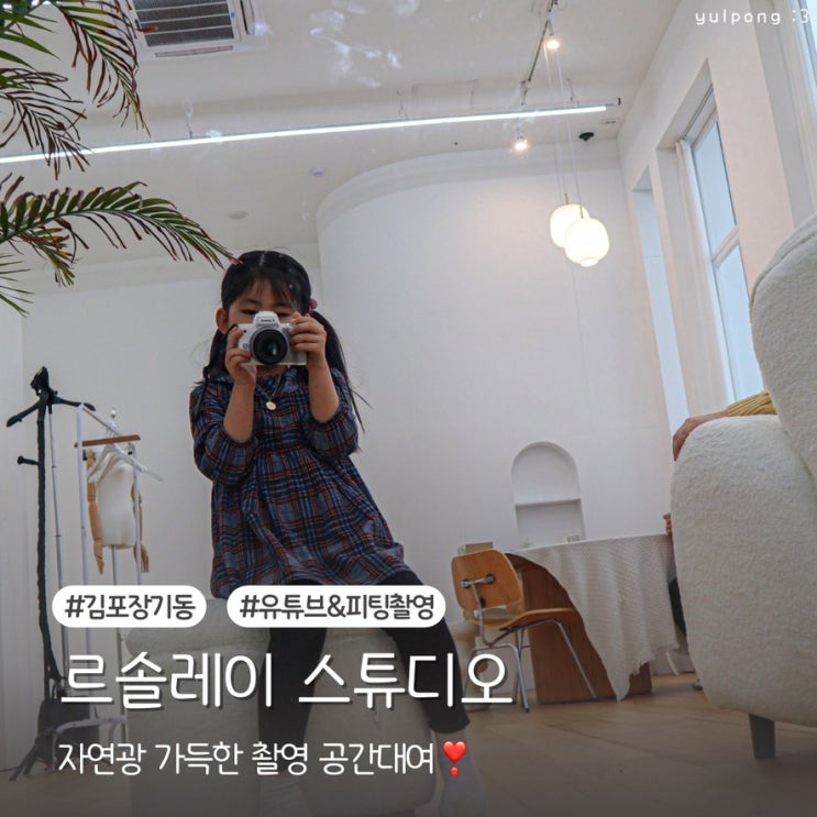  장기동 공간대여 르솔레이 스튜디오 자연광 가득한 촬영 공간