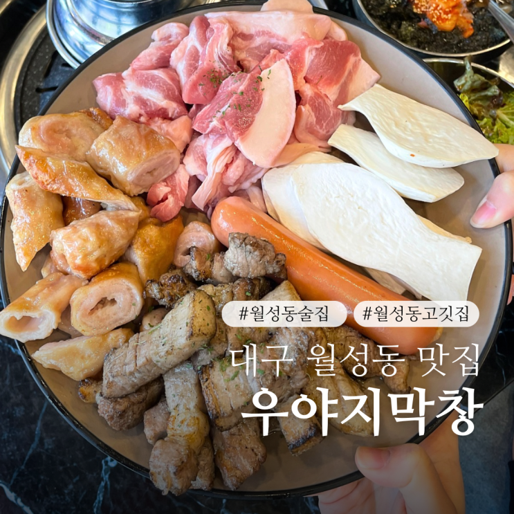  대구 월성동 맛집 우야지막창 단체모임 서비스 대박 가성비 술집 추천