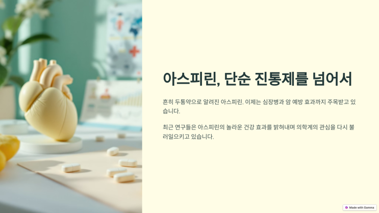  진통제 그 이상, 아스피린의 숨겨진 능력!