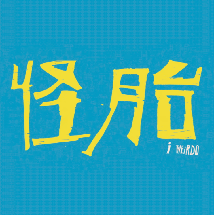 74. 괴짜들의 로맨스 (怪胎, 2020)