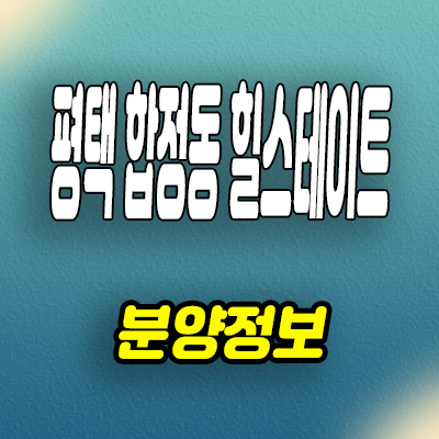  평택 합정동 재건축 아파트 힐스테이트 평택역 분양가 잔여세대