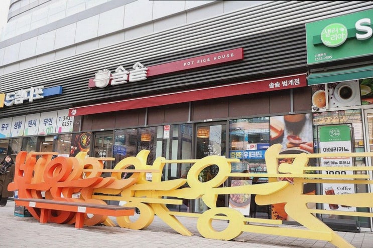  솔솥 범계점, 따뜻한 솥밥으로 기억에 남는 범계역 맛집
