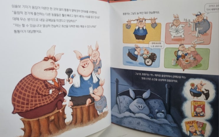  챔피언에 도전한 꼬마 돼지의 무한도전! 올림피그 초등 저학년 추천 도서