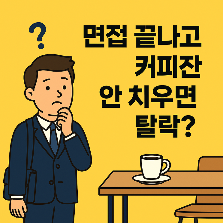  면접 끝나고 커피잔 안 치우면 불합격? 커피잔 테스트 핵심은 태도와 됨됨이