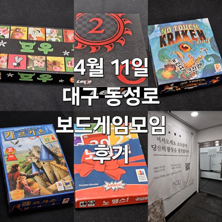  모우 렉시오 노터치크라켄디럭스 카르카손 노땡스 보드게임 모임 후기