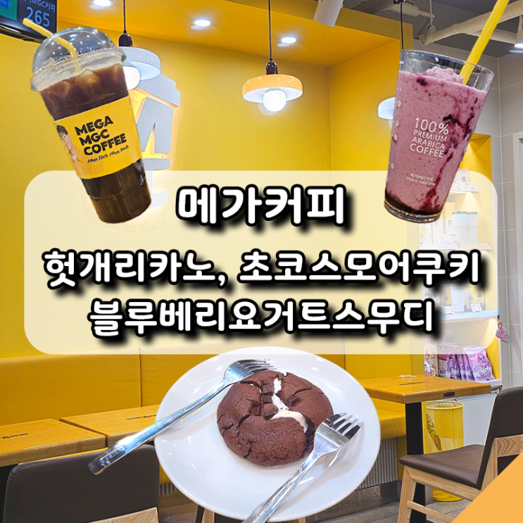  [메가커피] 봄시즌 신메뉴 2종 헛개리카노, 블루베리요거트스무디와 초코스모어쿠키 후기