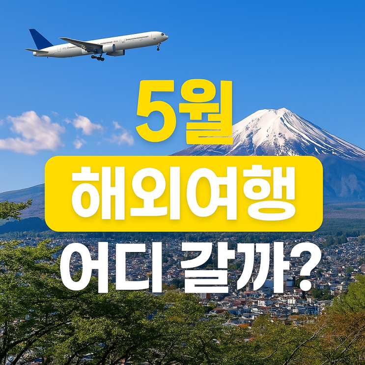  [5월 해외여행 추천] 비행시간 짧고 날씨 좋은 여행지 BEST 5 (가성비까지 GOOD!)