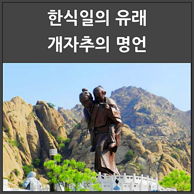  한식날의 유래가 된 개자추 명언
