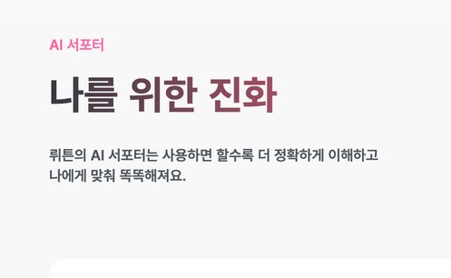  AI 글쓰기 끝판왕! 뤼튼 3.0 공개 – 나만을 위한 AI 서포터가 나타났다