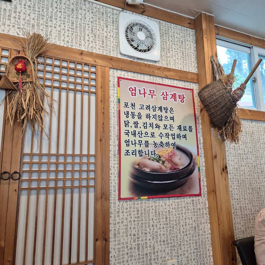 포천고려삼계탕 사진 6