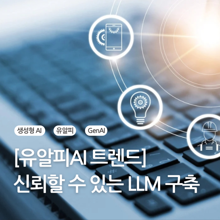  LLM 평가 방법 가이드, 신뢰할 수 있는 인공지능 AI 서비스