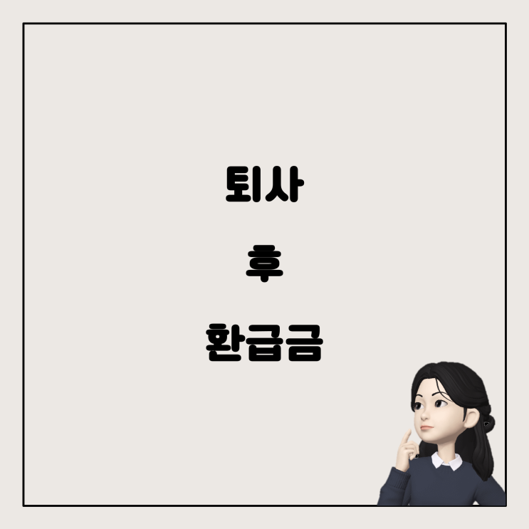  연말정산 환급금 지급 시기: 퇴사 후 언제 받을 수 있을까?