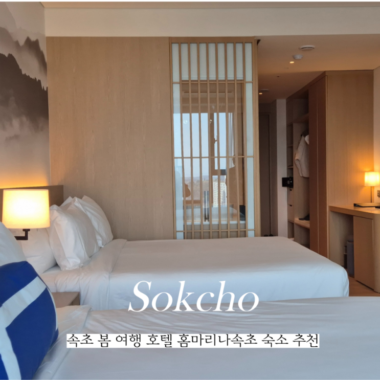  강원도 봄 여행 홈 마리나 속초 호텔 4인 바다 오션뷰 숙소 추천