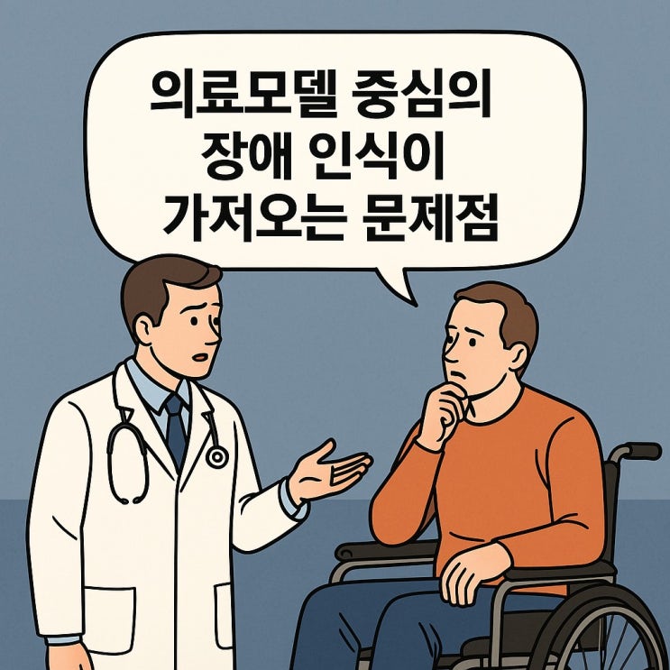  의료모델 중심의 장애 인식이 가져오는 문제점