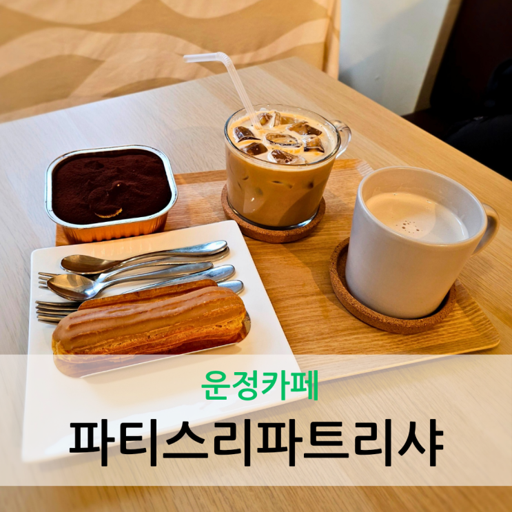  운정카페 수제 디저트 맛집 파티스리파트리샤