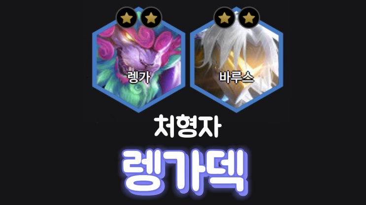  롤체 처형자 렝가덱(14.1b패치)