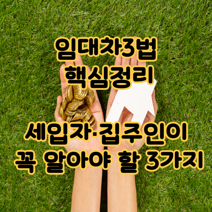  임대차3법 핵심정리, 세입자·집주인이 꼭 알아야 할 3가지