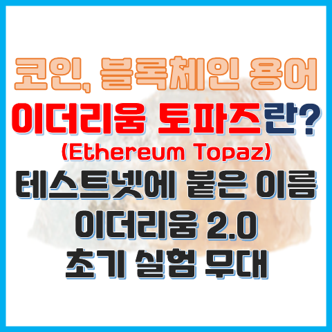 이더리움 토파즈란? 종료한 테스트넷에 붙은 역사적인 이름 이더리움 토파즈란? 종료한 테스트넷에 붙은 역사적인 이름