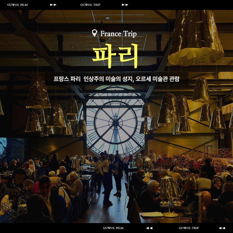  프랑스 파리 인상주의 미술의 성지, 오르세미술관 관람