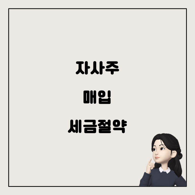  자사주 매입으로 세금 절약, 정말 가능한가요?