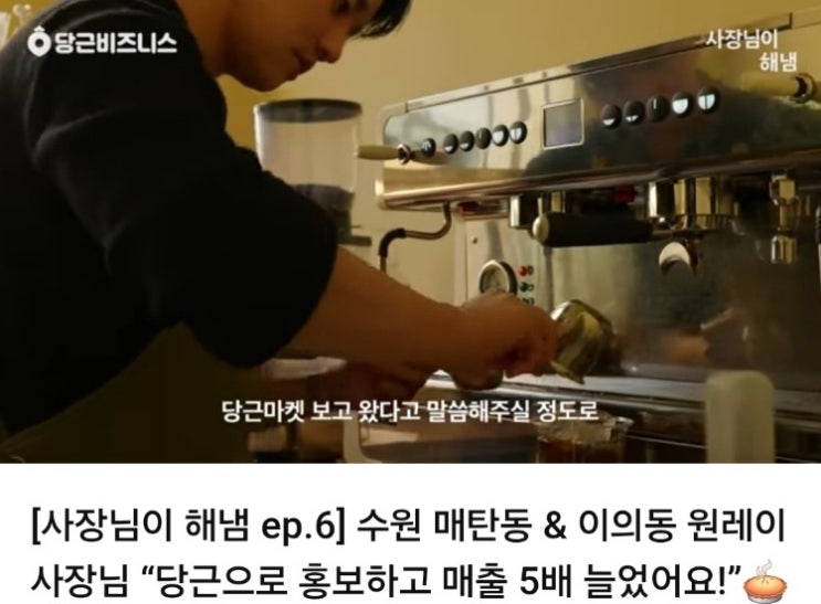  광고) 당근마켓 광고로 매출 5배 늘었습니다.