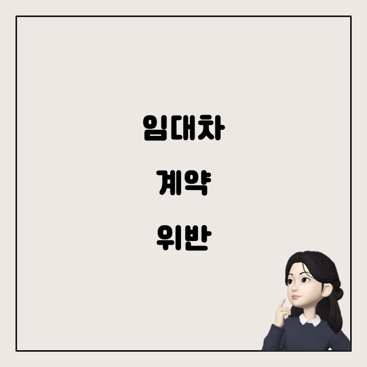  주택 임대차 계약 위반 시 조치 방법과 명도단행 가처분 신청