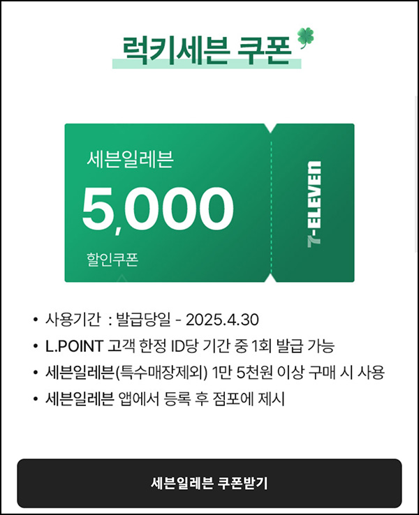 롯데온 x 세븐일레븐 할인쿠폰 5,000원(1.5만이상)전원~04.30 롯데온 x 세븐일레븐 할인쿠폰 5,000원(1.5만이상)전원~04.30