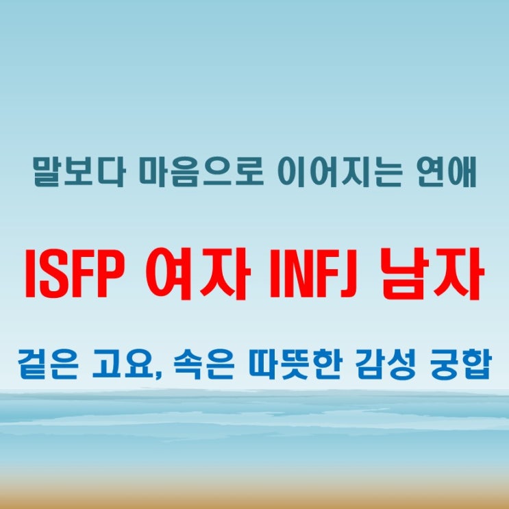  감춰진 감정 속의 연결, ISFP여자 INFJ남자 연애 궁합 특징