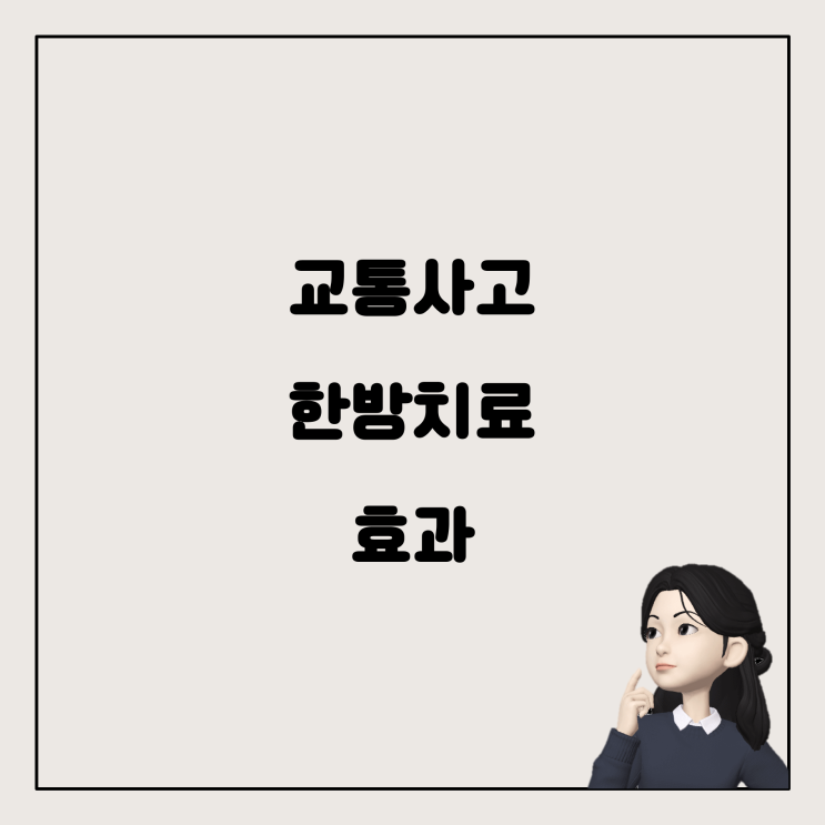  교통사고 후 한방치료, 정말 효과가 있을까?