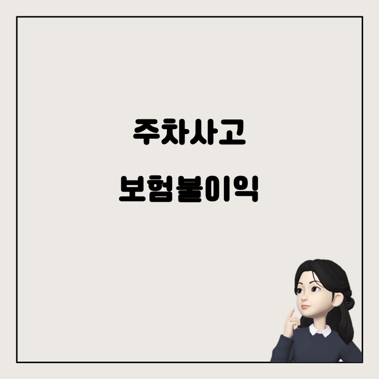  주차된 차가 사고 난 후, 보험 처리의 함정과 불이익은?