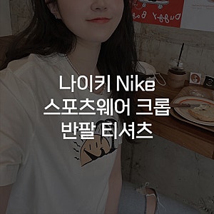 [나이키 Nike] 스포츠웨어 크롭 반팔 티셔츠 DQ3310-133 내돈내산 구매 후기 여자 여름 코디 추천