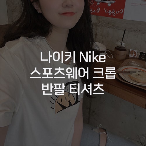  [나이키 Nike] 스포츠웨어 크롭 반팔 티셔츠 DQ3310-133 내돈내산 구매 후기 여자 여름 코디 추천