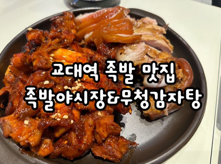  새로생긴 인기많은 교대역 맛집 족발야시장&무청감자탕 교대본점
