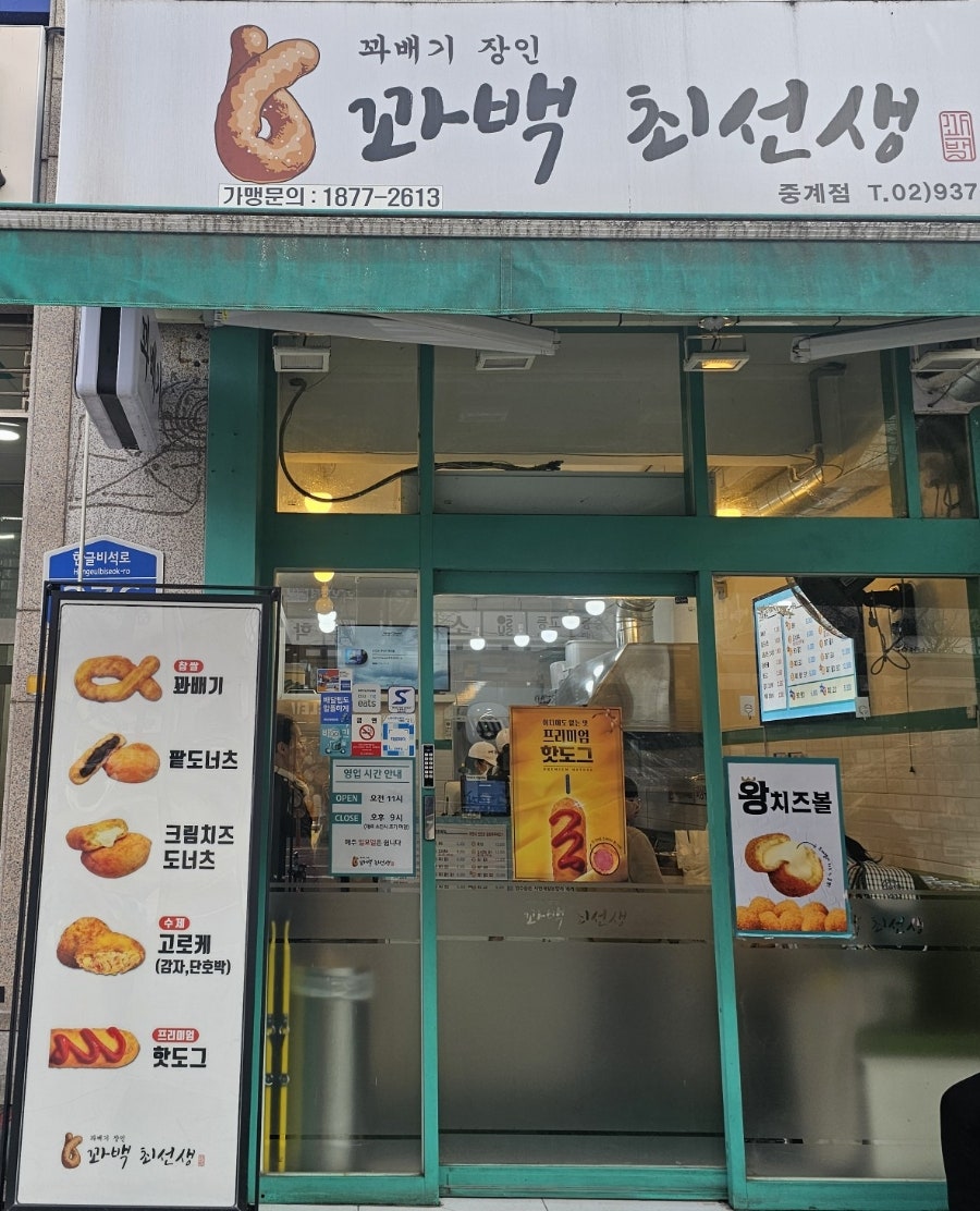 꽈백최선생 중계점 사진 2