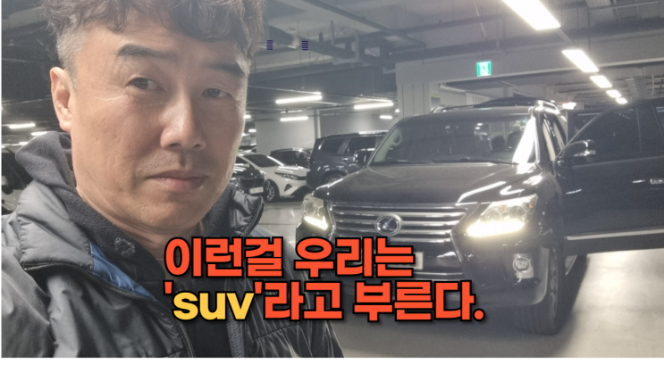  렉서스 LX570, 토요타 랜드크루저 중고차 수출 폐차 매매 진행 후기